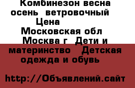 Комбинезон весна/осень. ветровочный. › Цена ­ 1 500 - Московская обл., Москва г. Дети и материнство » Детская одежда и обувь   